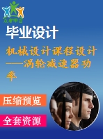 機(jī)械設(shè)計(jì)課程設(shè)計(jì)---渦輪減速器功率（含cad圖紙）