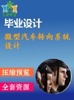 微型汽車轉(zhuǎn)向系統(tǒng)設計