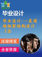 畢業(yè)設計---某商場框架結(jié)構(gòu)設計（含cad圖紙）