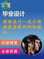 課程設計--設計轉速器盤零件的機械加工工藝規(guī)程及加工φ9h8mm孔的工藝裝備（含圖紙）