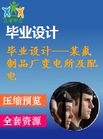 畢業(yè)設(shè)計---某氟制品廠變電所及配電系統(tǒng)設(shè)計（含cad圖紙）