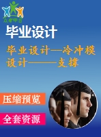 畢業(yè)設計--冷沖模設計-----支撐肋的級進模設計