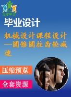 機(jī)械設(shè)計課程設(shè)計--圓錐圓柱齒輪減速器設(shè)計（含圖紙）