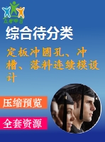 定板沖圓孔、沖槽、落料連續(xù)模設(shè)計