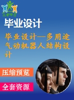 畢業(yè)設(shè)計(jì)--多用途氣動機(jī)器人結(jié)構(gòu)設(shè)計(jì)（含全套資料）