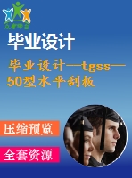 畢業(yè)設(shè)計--tgss—50型水平刮板輸送機——機頭段三維設(shè)計與實現(xiàn)（含cad圖紙）