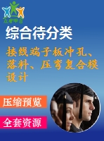 接線端子板沖孔、落料、壓彎復(fù)合模設(shè)計