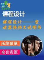 課程設(shè)計-----變速器換擋叉說明書
