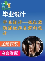 畢業(yè)設計--低位放頂煤液壓支架的設計（含全套資料）