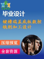 鍵槽端蓋底板數控銑削加工設計