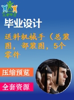 送料機械手（總裝圖，部裝圖，5個零件圖，設(shè)計說明書）