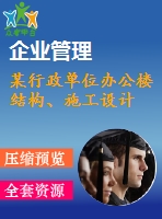 某行政單位辦公樓結(jié)構(gòu)、施工設(shè)計(jì)