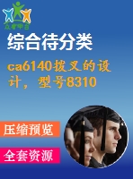 ca6140撥叉的設(shè)計，型號831002