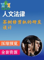 茶樹修剪機的研發(fā)設計