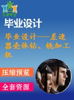 畢業(yè)設(shè)計---差速器殼體鉆、銑加工機床設(shè)計（含全套資料）