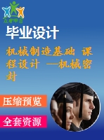 機(jī)械制造基礎(chǔ) 課程設(shè)計(jì) --機(jī)械密封裝置傳動套（含cad圖紙和工序卡）