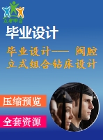 畢業(yè)設(shè)計--- 閥腔立式組合鉆床設(shè)計(含全套資料）