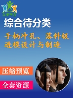 手柄沖孔、落料級進模設(shè)計與制造