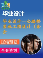 畢業(yè)設計--公路橋梁施工圖設計（含全套資料）