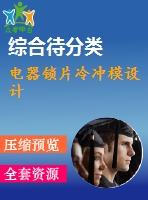 電器鎖片冷沖模設(shè)計
