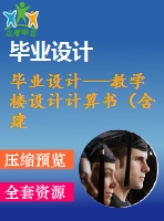 畢業(yè)設計---教學樓設計計算書（含建筑和結(jié)構(gòu)施工圖）