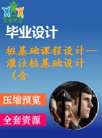 樁基礎課程設計--灌注樁基礎設計（含cad圖紙）