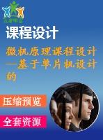 微機(jī)原理課程設(shè)計--基于單片機(jī)設(shè)計的音樂倒數(shù)計數(shù)器