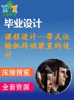 課程設(shè)計--帶式運(yùn)輸機(jī)傳動裝置的設(shè)計（含全套cad圖紙）