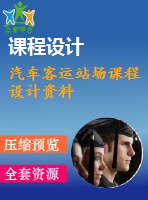 汽車客運(yùn)站場課程設(shè)計資料