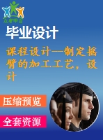 課程設計--制定搖臂的加工工藝，設計m8鉆孔的鉆床夾具（含cad圖紙和工序卡片）