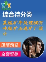 某錳礦年處理60萬(wàn)噸錳礦石選礦廠設(shè)計(jì)