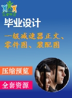 一級減速器正文、零件圖、裝配圖