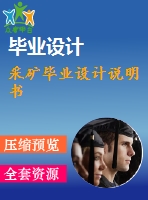 采礦畢業(yè)設(shè)計(jì)說(shuō)明書(shū)