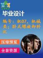 編號：機(jī)07，機(jī)械類；臥式螺旋卸料沉降離心機(jī)設(shè)計