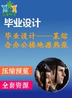 畢業(yè)設計----某綜合辦公樓地源熱泵空調(diào)設計（含全套圖紙）
