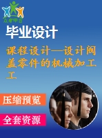課程設計--設計閥蓋零件的機械加工工藝規(guī)程及4-φ14h8工藝裝備（含圖紙）
