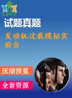 發(fā)動機(jī)過載模擬實驗臺