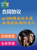 ml280螺旋鉆采煤機(jī)推進(jìn)機(jī)構(gòu)的設(shè)計(jì)【說(shuō)明書(shū)+cad】