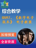 0597、《數(shù)字電子技術(shù)》 電子教案