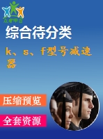 k、s、f型號減速器