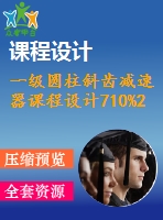 一級(jí)圓柱斜齒減速器課程設(shè)計(jì)710%2%500%175