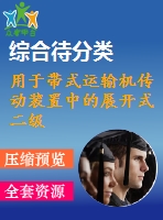 用于帶式運(yùn)輸機(jī)傳動裝置中的展開式二級直齒圓柱齒輪減速器