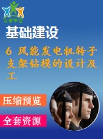 6 風能發(fā)電機轉子支架鉆模的設計及工藝