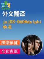 jsj03-060@delphi物質(zhì)管理系統(tǒng)設(shè)計(jì)（源代碼＋論文+開(kāi)題報(bào)告＋外文翻譯＋答辯ppt）