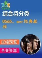 0565、avr經(jīng)典教程