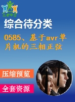 0585、基于avr單片機(jī)的三相正弦波變頻電源設(shè)計(jì)