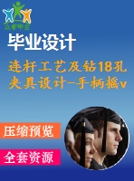 連桿工藝及鉆18孔夾具設(shè)計(jì)-手柄搖v型塊【三維proe】 【7張cad圖紙、工藝卡片和說(shuō)明書(shū)】