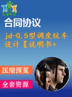 jd-0.5型調度絞車設計【說明書+cad】