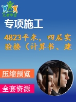 4823平米，四層實(shí)驗(yàn)樓（計(jì)算書、建筑、結(jié)構(gòu)圖）