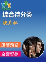繞片機